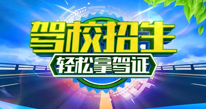 驾校招生图片(6299X3543(DPI:200))psd模版下载
