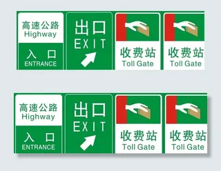 高速公路标识牌图片