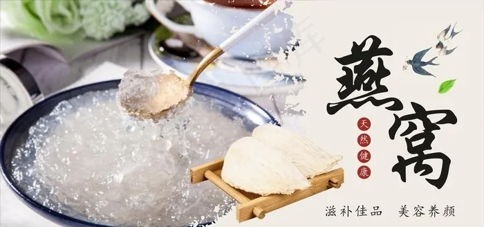 燕窝 养生图片cdr矢量模版下载