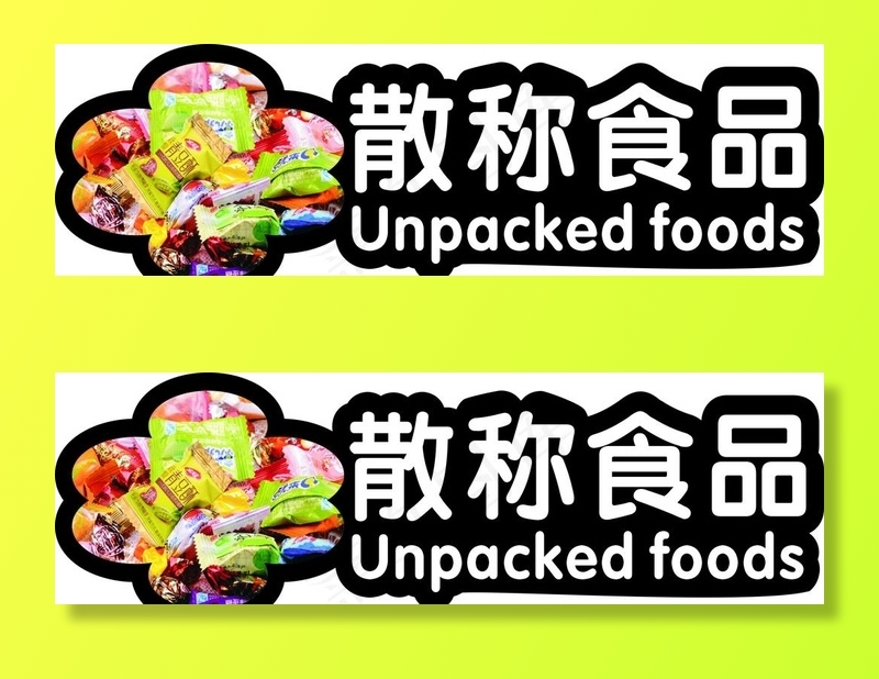 超市吊牌散称食品图片