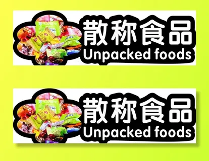 超市吊牌散称食品图片