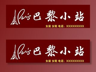 巴黎小站服装店招图片