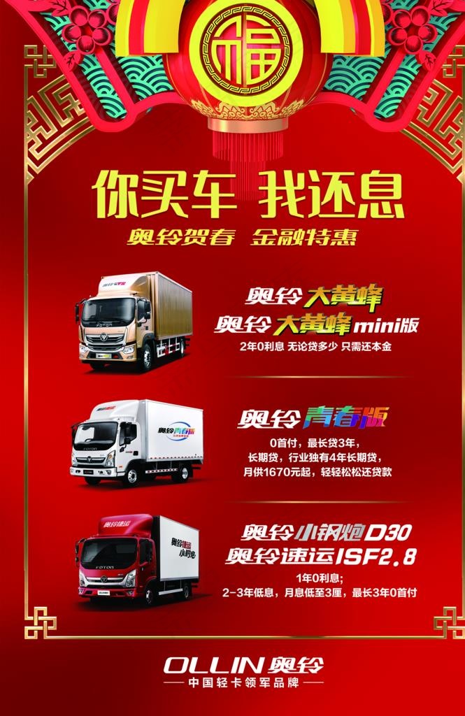 奥铃你买车 我还息海报图片(4535X6661(DPI:200))psd模版下载