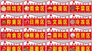 超市吊牌 吊旗图片