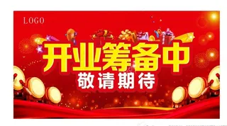 开业筹备中图片
