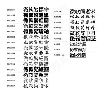 微软字体29种