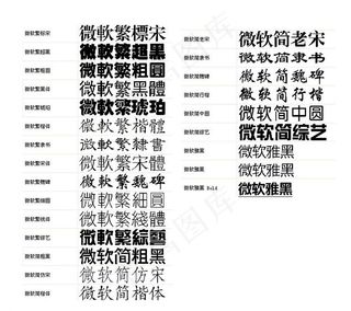 微软字体29种