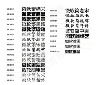 微软字体29种