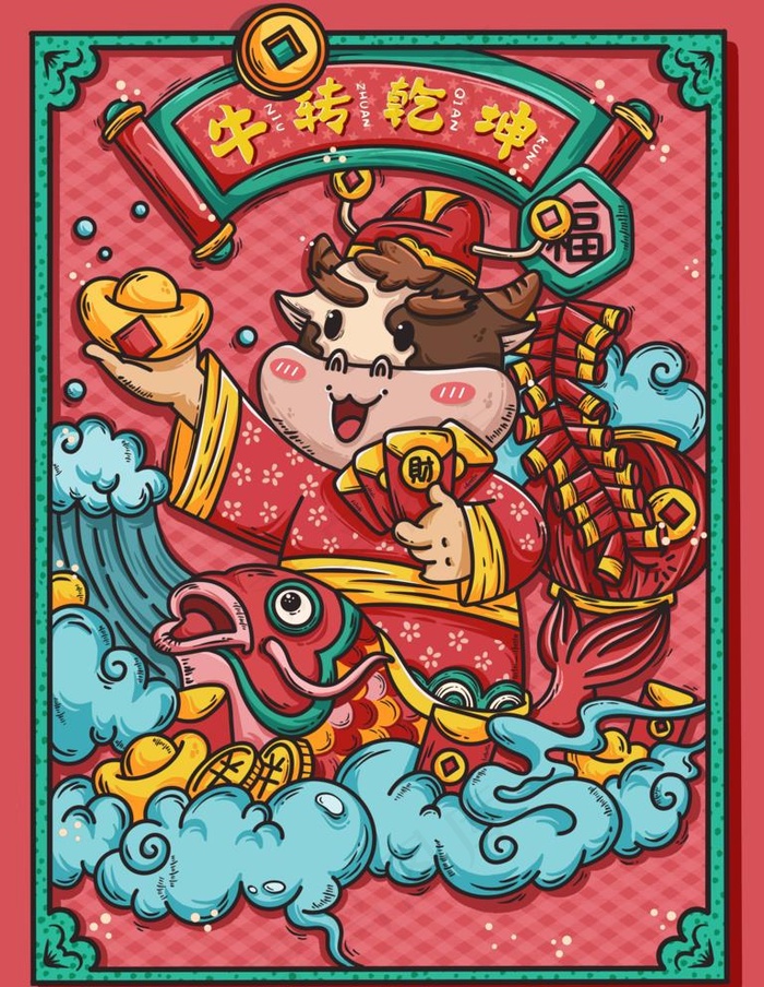 插画牛转钱坤图片