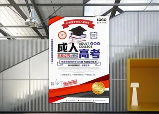 成人高考海报图片