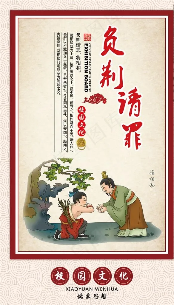 校园文化之负荆请罪图片(3543X5906(DPI:300))psd模版下载
