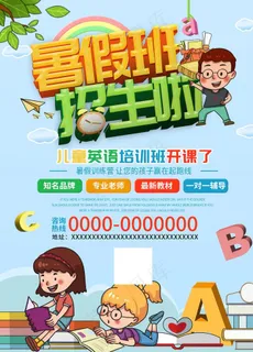 暑假招生海报图片