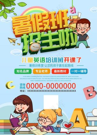 暑假招生海报图片