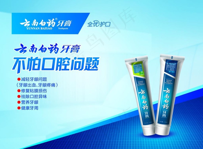 云南白药牙膏 海报图片psd模版下载
