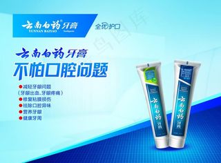 云南白药牙膏 海报图片