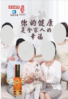 白云山精油全家人的健康图片