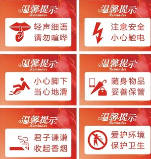 温馨提示 小心地滑 严禁吸烟图片
