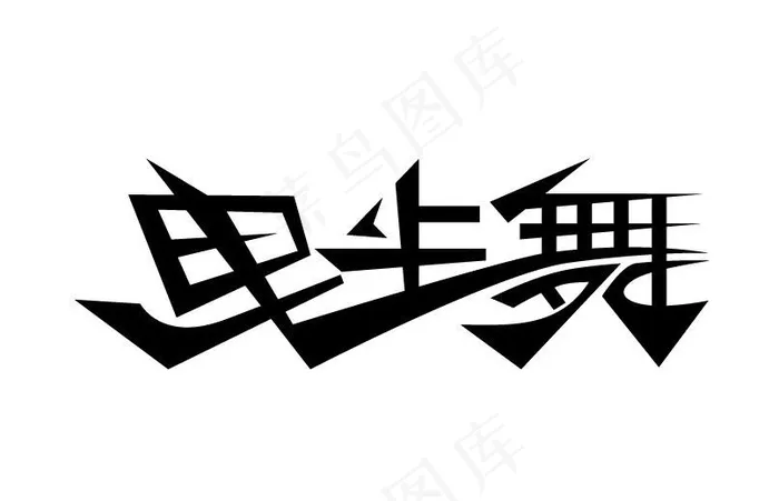 曳步舞图片eps,ai矢量模版下载