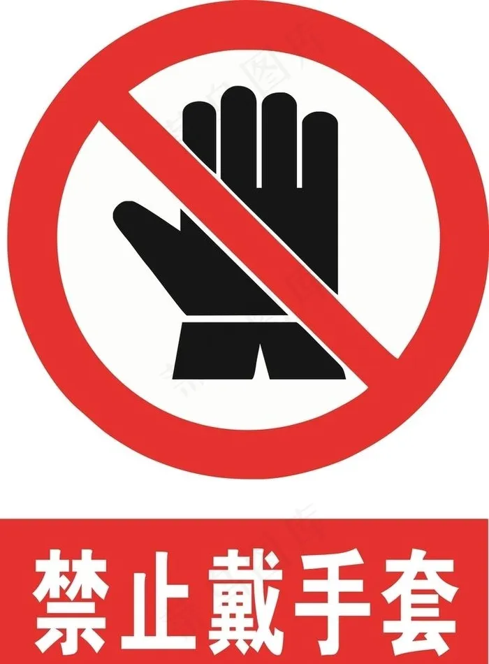 禁止戴手套图片cdr矢量模版下载