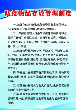 防疫物品存放管理制度图片