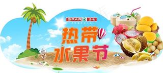 热带水果节图片