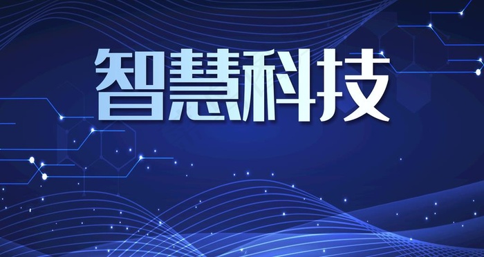 智慧科技图片psd模版下载