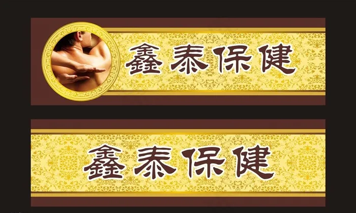 中医养生招牌图片cdr矢量模版下载