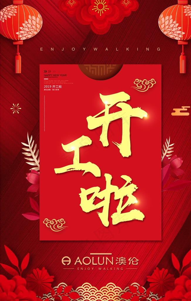 开工啦图片(3543X5315(DPI:300))psd模版下载