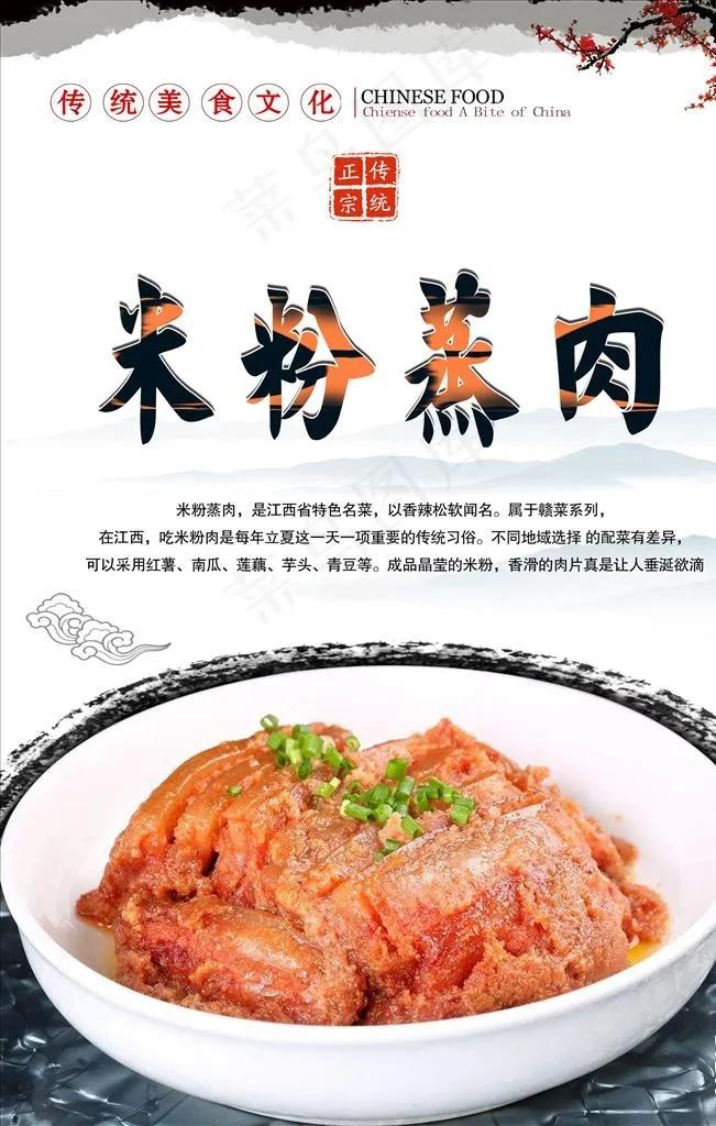 粉蒸肉海报设计图片(3150X4724(DPI:200))psd模版下载