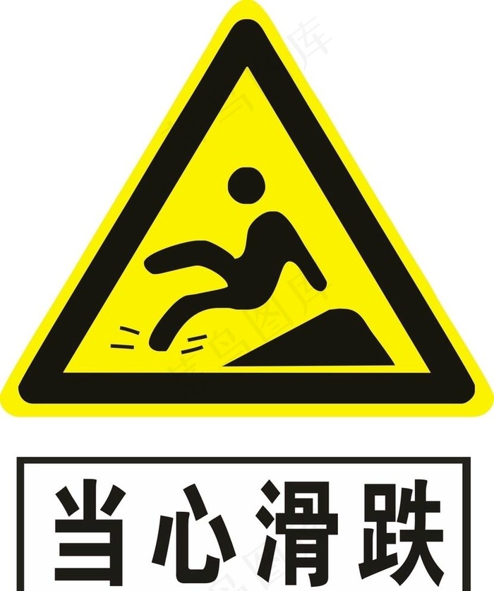 当心滑跌图片cdr矢量模版下载