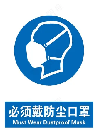 必须戴防尘口罩图片