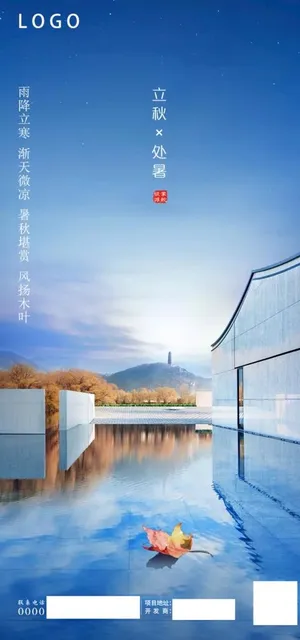 立秋海报图片