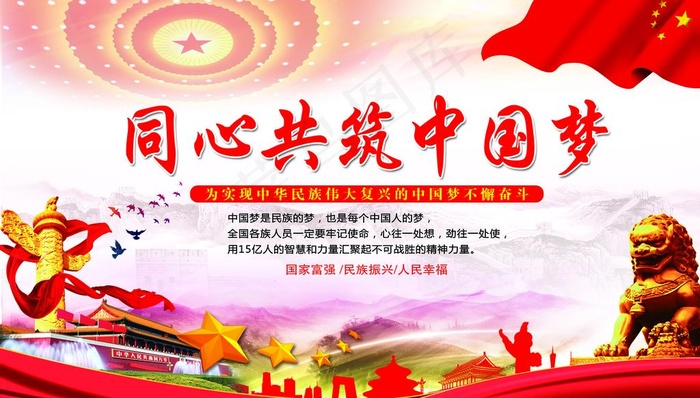 同心共筑中国梦图片