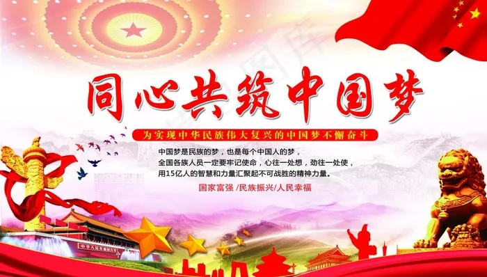 同心共筑中国梦图片(5512X3307(DPI:70))psd模版下载
