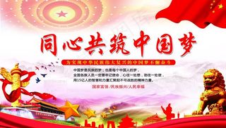 同心共筑中国梦图片