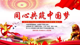 同心共筑中国梦图片