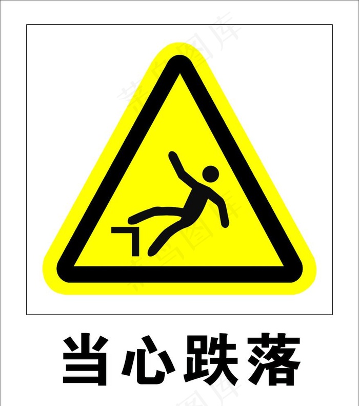 当心跌落图片psd模版下载