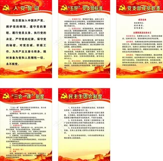 党支部制度图片 党支部制度图片