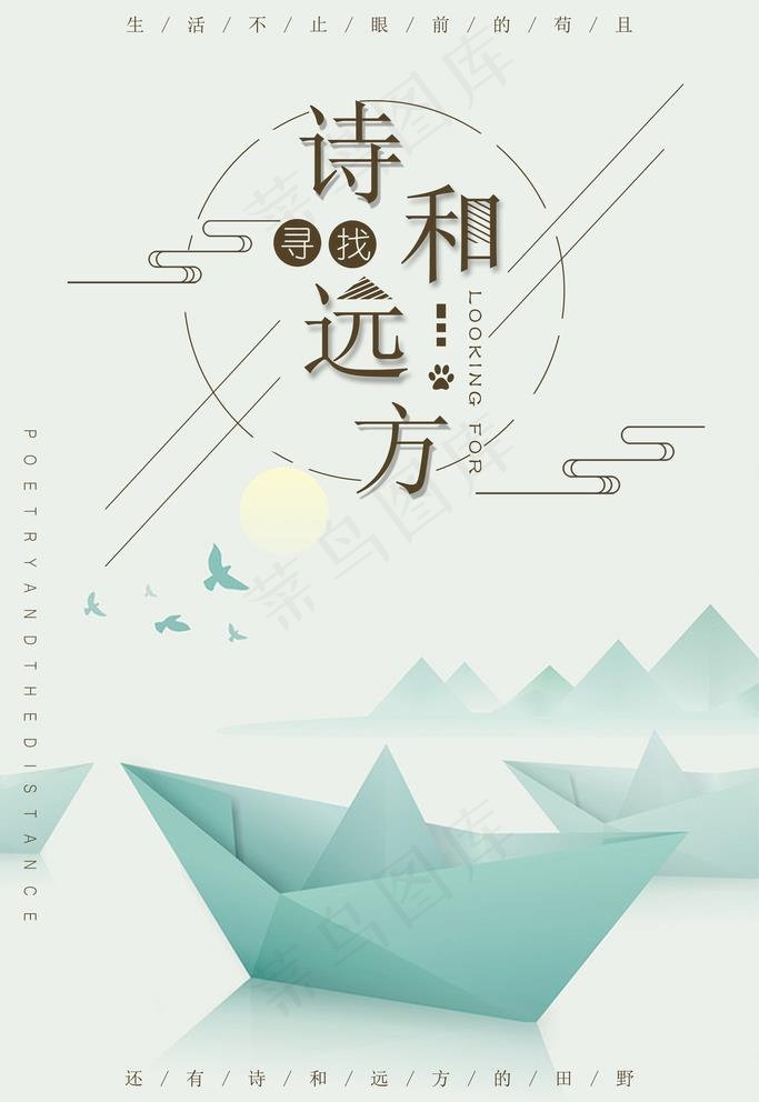 诗和远方图片psd模版下载