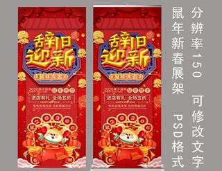 鼠年春节展架图片