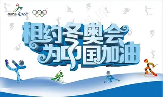 相约冬奥会图片