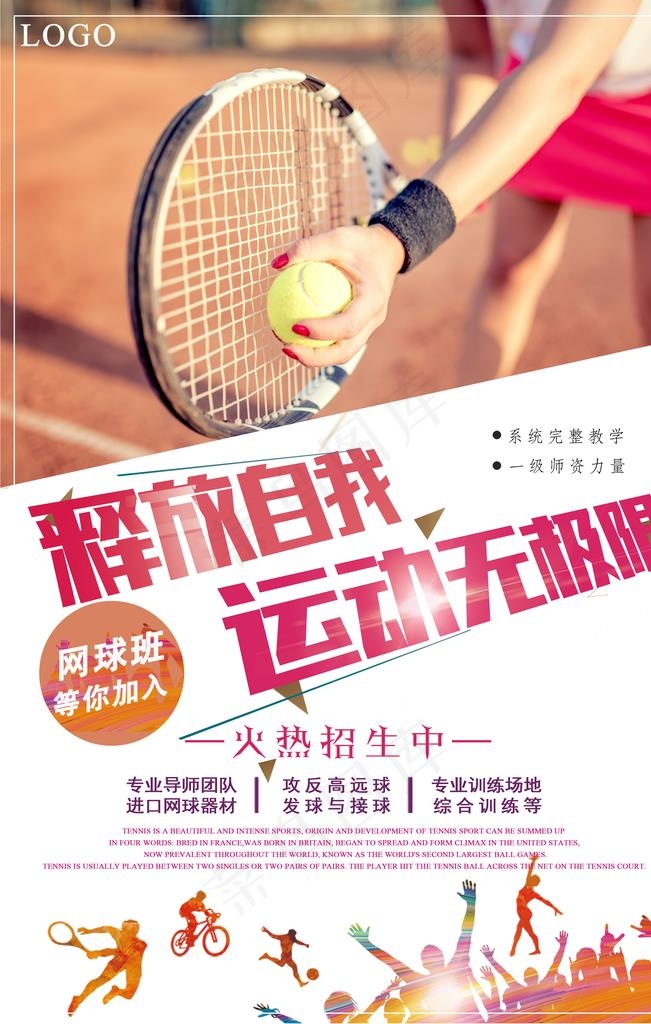 简洁创意网球招生海报图片(3543X5315(DPI:150))psd模版下载