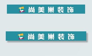 装饰公司店招图片