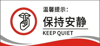 保持安静图片