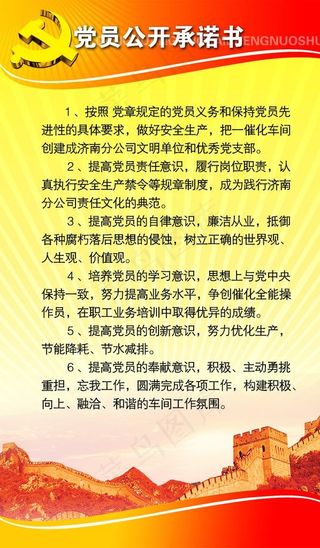 党建展板党员公开承诺书图片