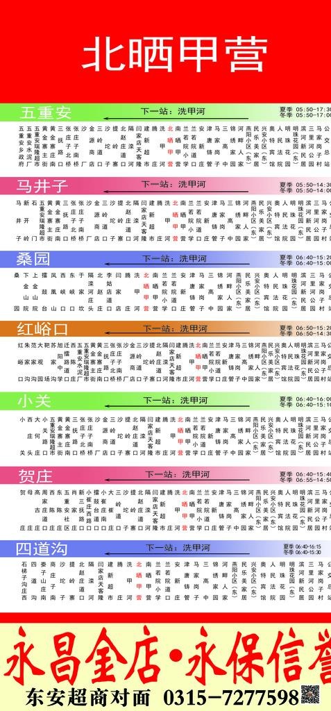 北晒甲营公交站牌站点信息图片psd模版下载