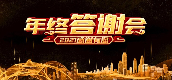 年终答谢会图片(7087X3543(DPI:150))psd模版下载