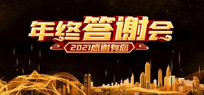 年终答谢会图片