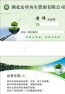 再生资源名片 环保图片