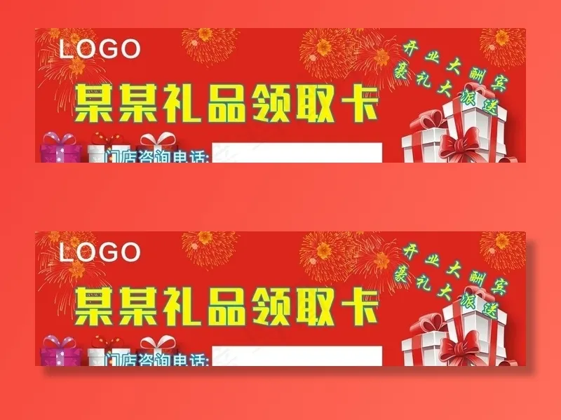 礼品领取卡图片cdr矢量模版下载